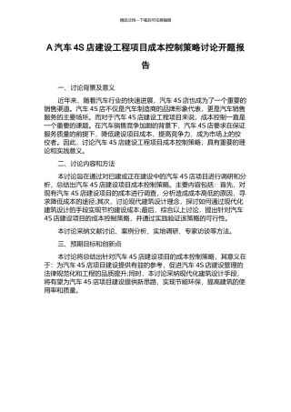 A汽车4S店建设工程项目成本控制策略研究开题报告