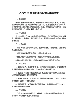 A汽车4S店营销策略研究的开题报告
