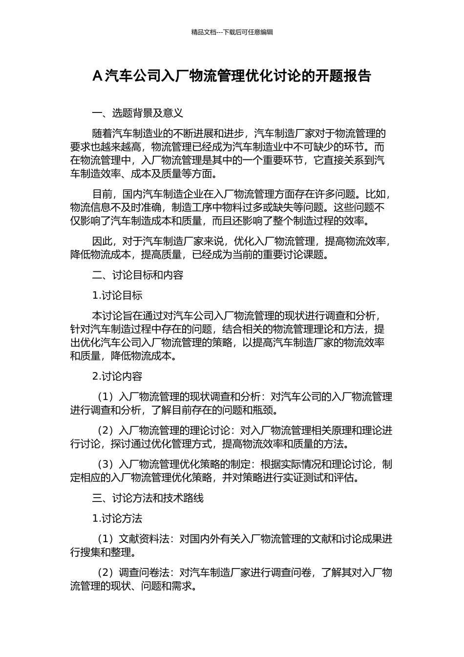 A汽车公司入厂物流管理优化研究的开题报告_第1页
