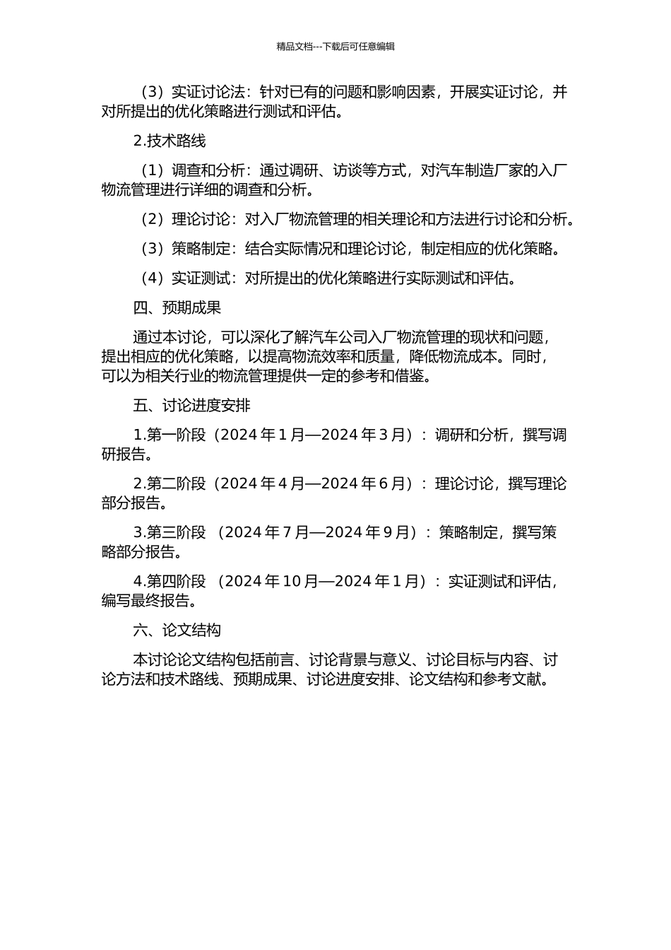 A汽车公司入厂物流管理优化研究的开题报告_第2页