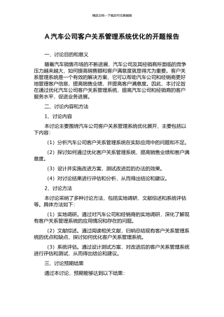 A汽车公司客户关系管理系统优化的开题报告