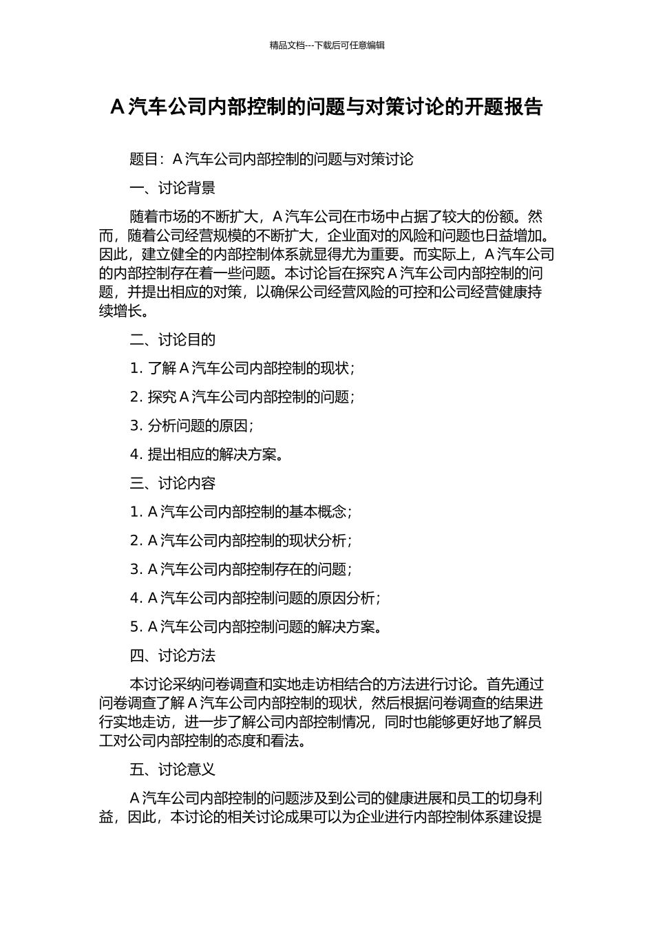 A汽车公司内部控制的问题与对策研究的开题报告_第1页