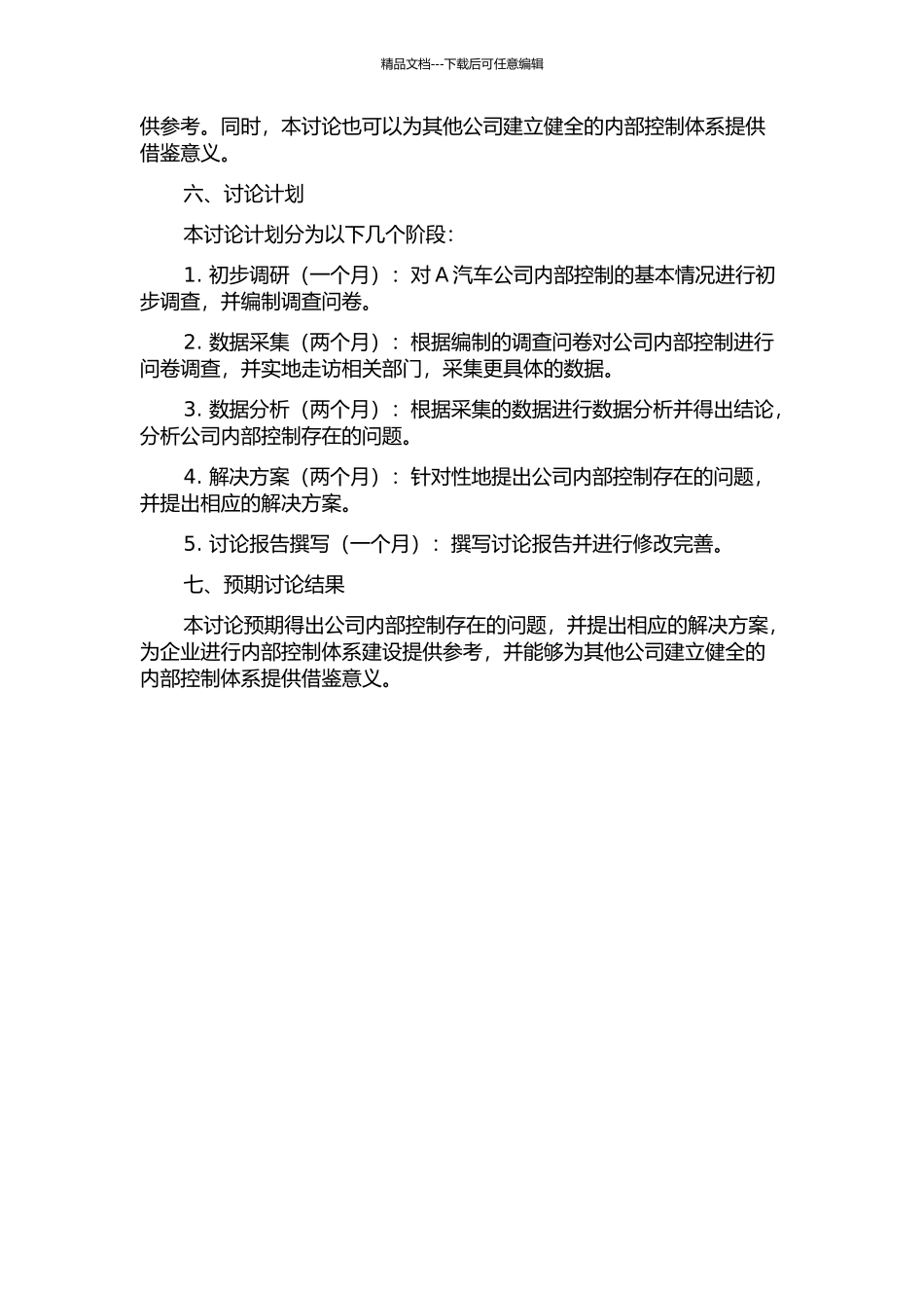 A汽车公司内部控制的问题与对策研究的开题报告_第2页