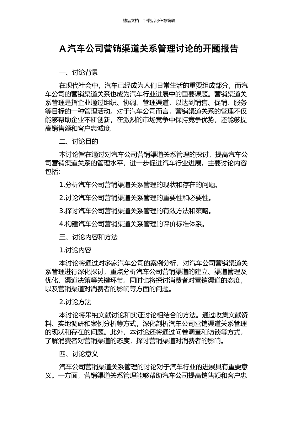 A汽车公司营销渠道关系管理研究的开题报告_第1页