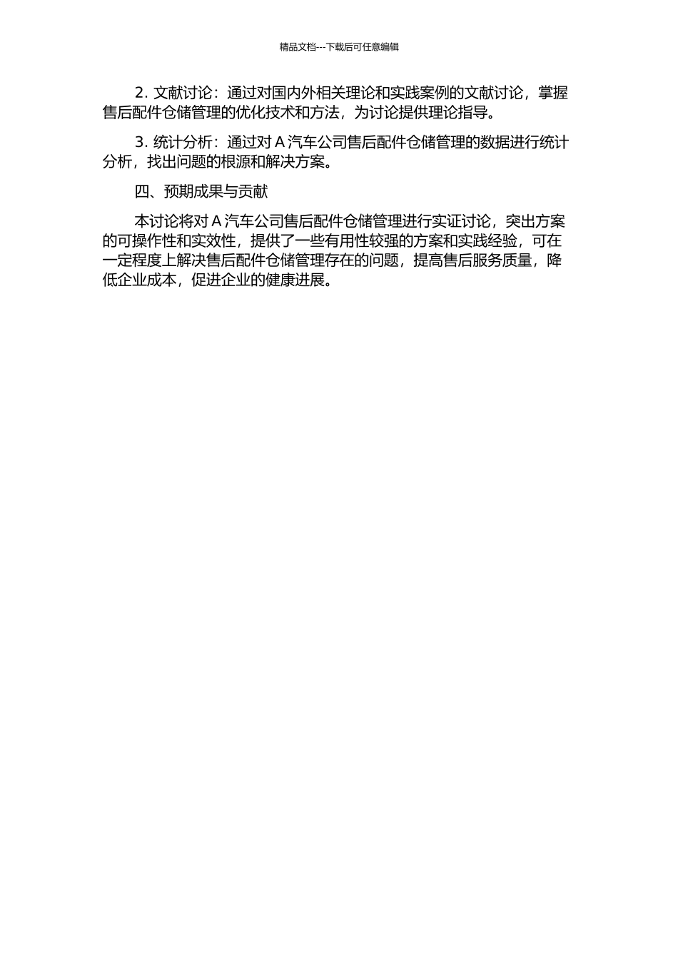 A汽车公司售后配件仓储管理优化研究的开题报告_第2页