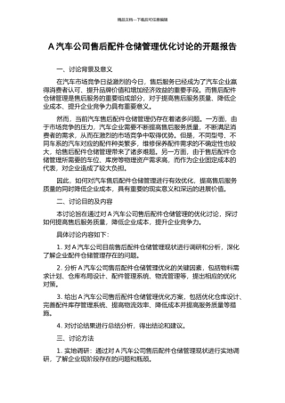 A汽车公司售后配件仓储管理优化研究的开题报告