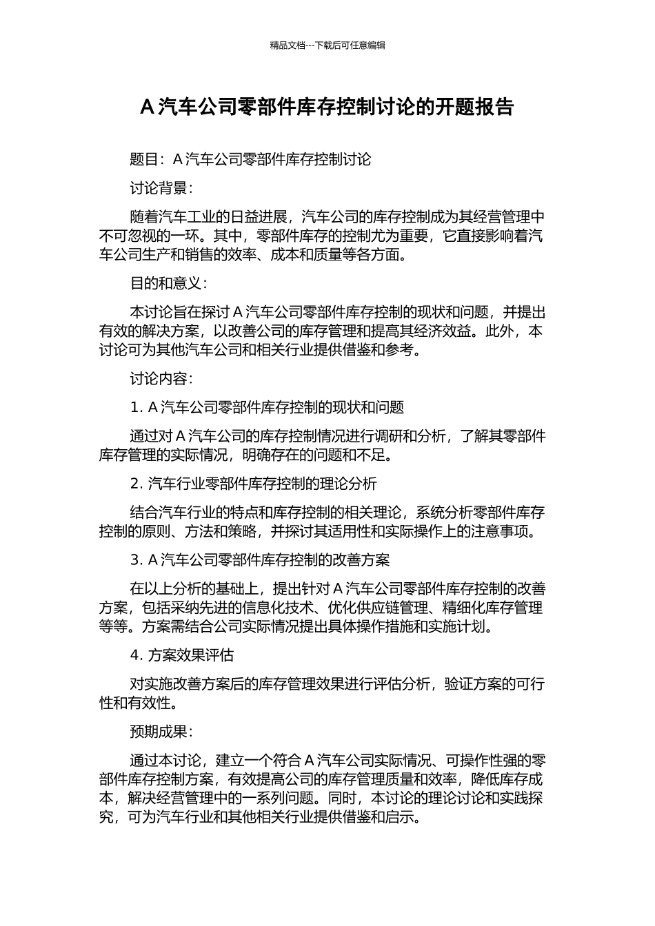A汽车公司零部件库存控制研究的开题报告_第1页