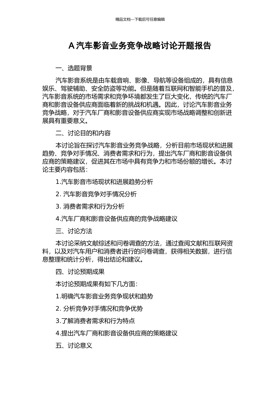 A汽车影音业务竞争战略研究开题报告_第1页