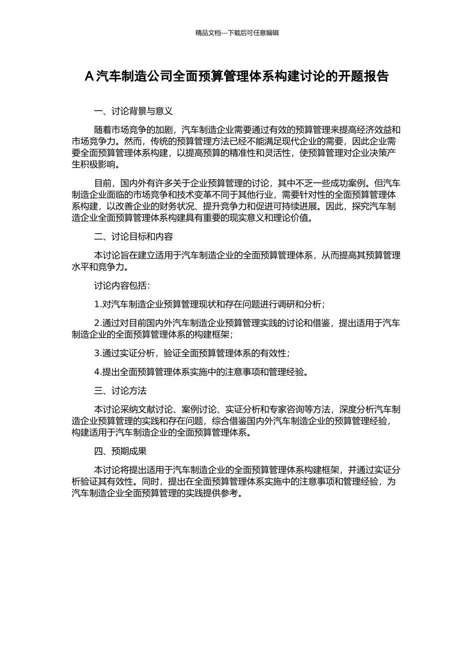 A汽车制造公司全面预算管理体系构建研究的开题报告_第1页