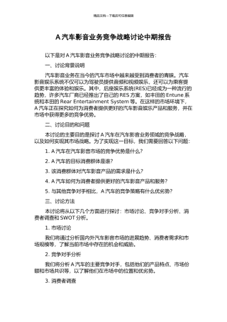 A汽车影音业务竞争战略研究中期报告