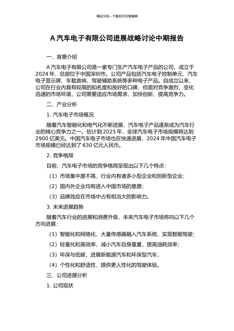A汽车电子有限公司发展战略研究中期报告_第1页
