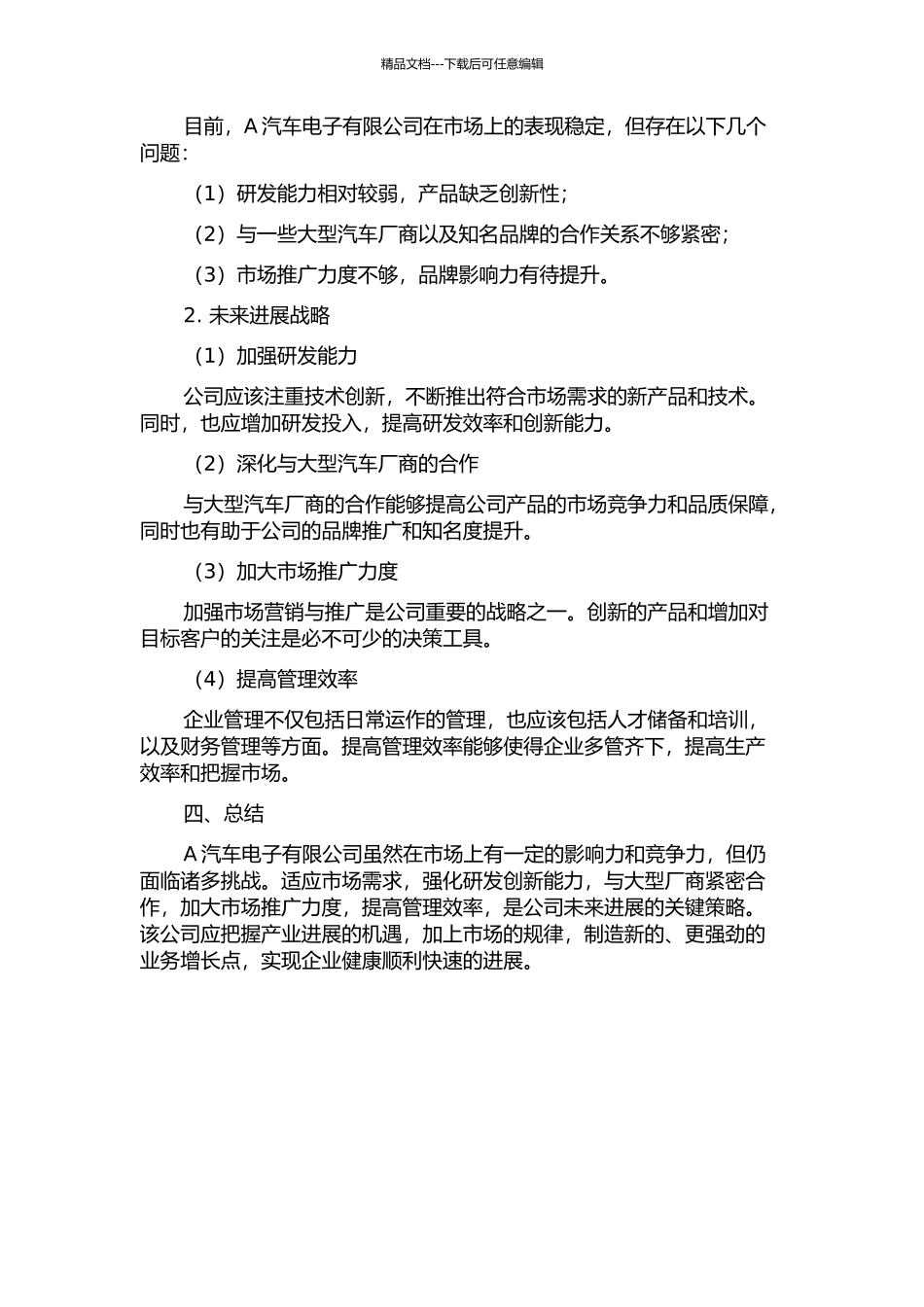 A汽车电子有限公司发展战略研究中期报告_第2页