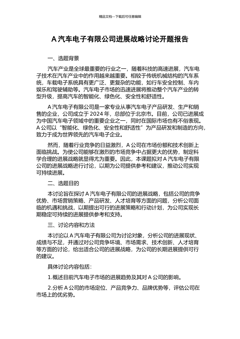 A汽车电子有限公司发展战略研究开题报告_第1页