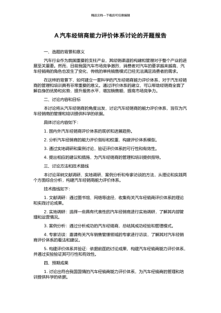 A汽车经销商能力评价体系研究的开题报告