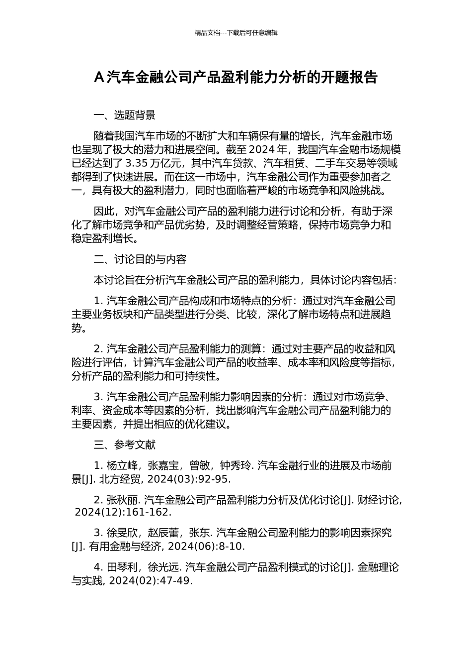 A汽车金融公司产品盈利能力分析的开题报告_第1页