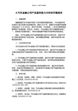 A汽车金融公司产品盈利能力分析的开题报告