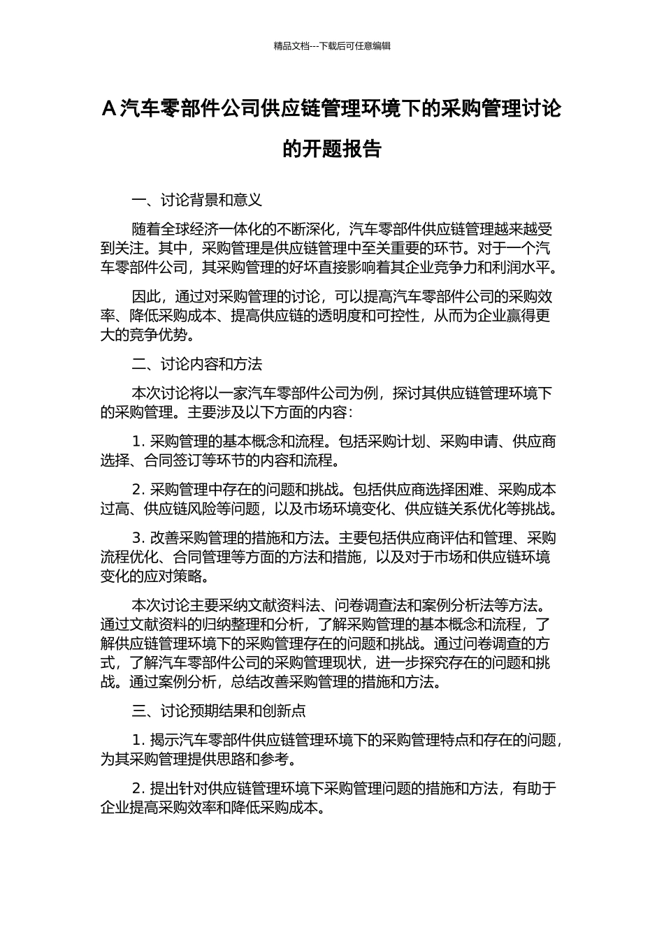 A汽车零部件公司供应链管理环境下的采购管理研究的开题报告_第1页