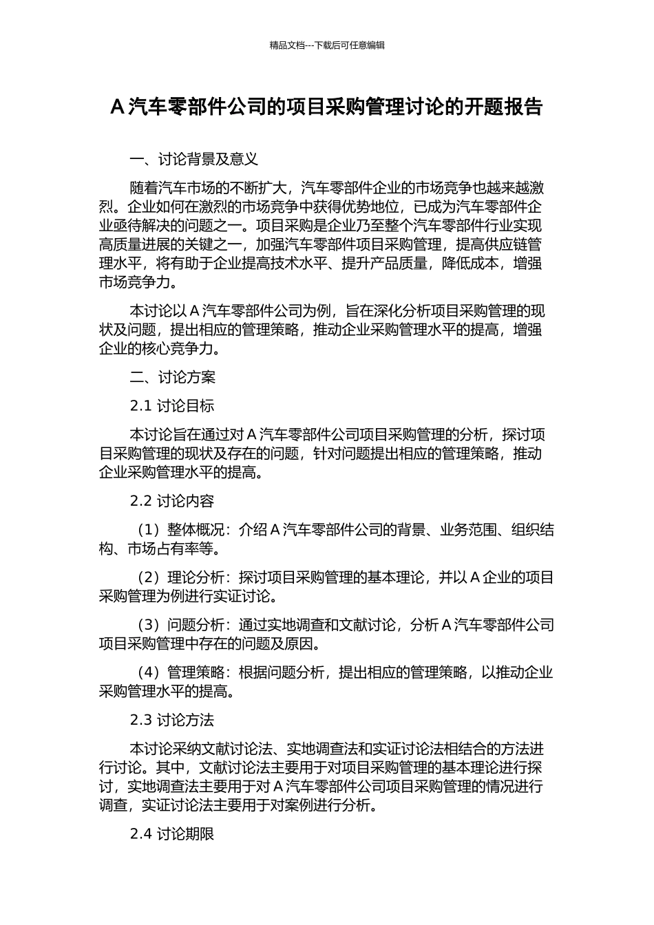 A汽车零部件公司的项目采购管理研究的开题报告_第1页