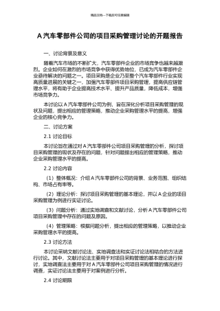 A汽车零部件公司的项目采购管理研究的开题报告