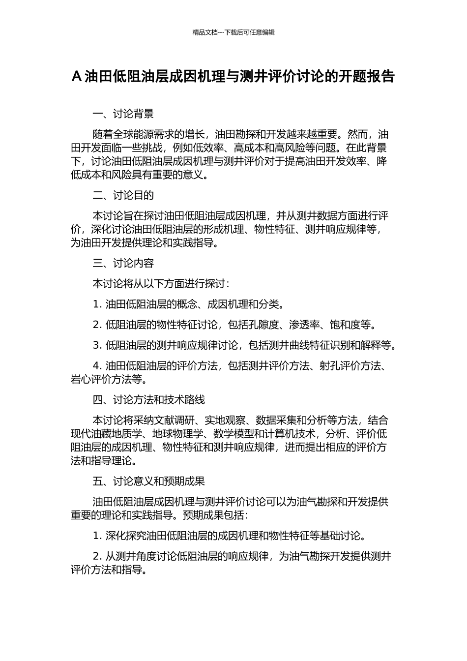 A油田低阻油层成因机理与测井评价研究的开题报告_第1页