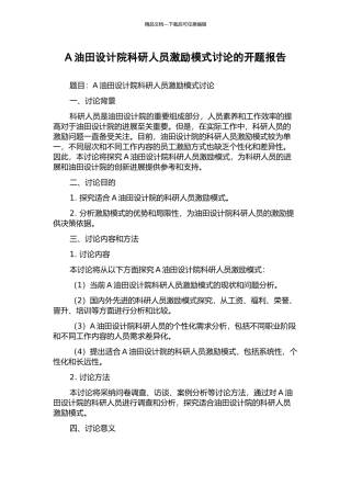A油田设计院科研人员激励模式研究的开题报告