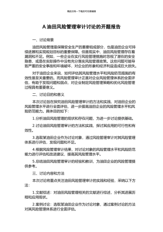 A油田风险管理审计研究的开题报告