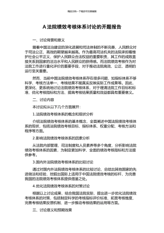 A法院绩效考核体系研究的开题报告
