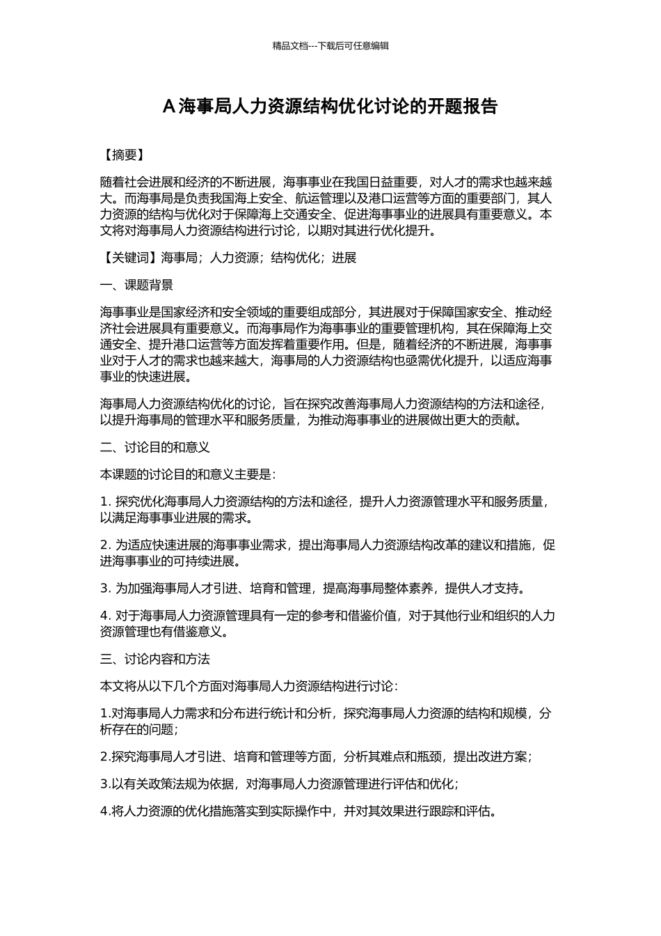 A海事局人力资源结构优化研究的开题报告_第1页
