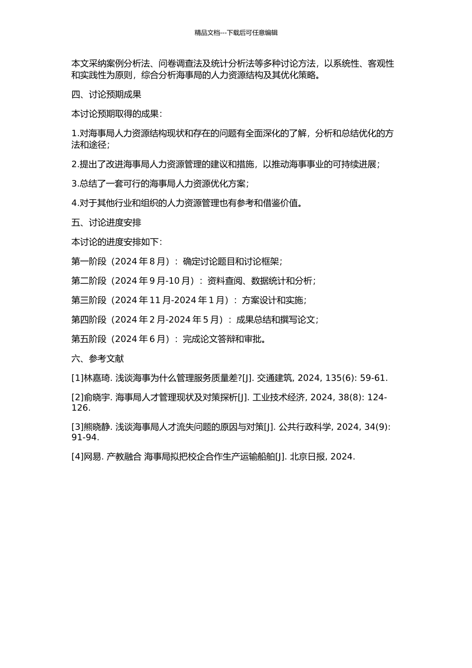 A海事局人力资源结构优化研究的开题报告_第2页