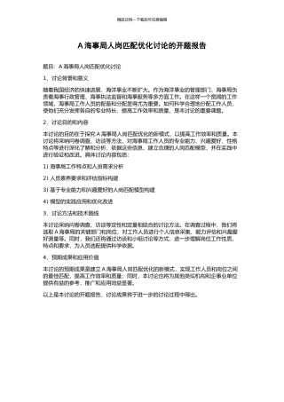 A海事局人岗匹配优化研究的开题报告