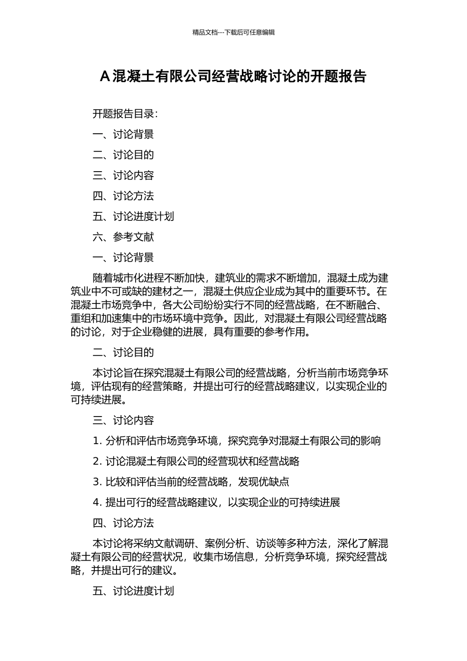 A混凝土有限公司经营战略研究的开题报告_第1页