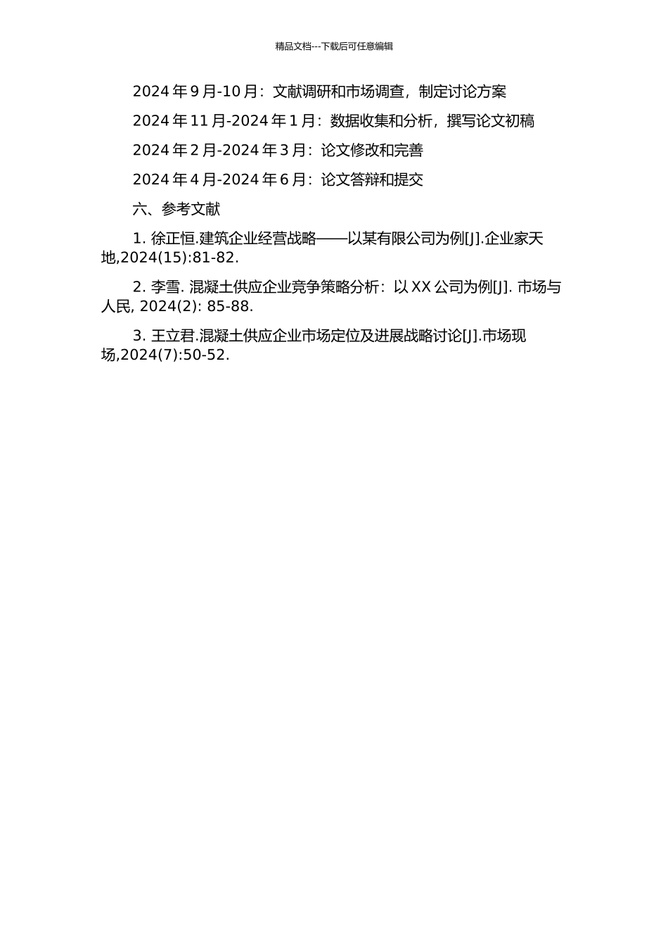 A混凝土有限公司经营战略研究的开题报告_第2页