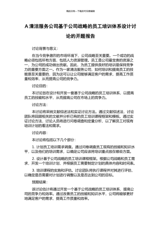 A清洁服务公司基于公司战略的员工培训体系设计研究的开题报告