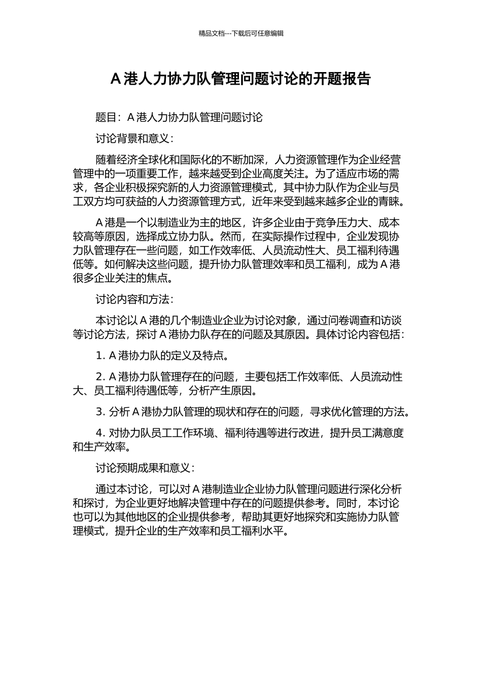 A港人力协力队管理问题研究的开题报告_第1页