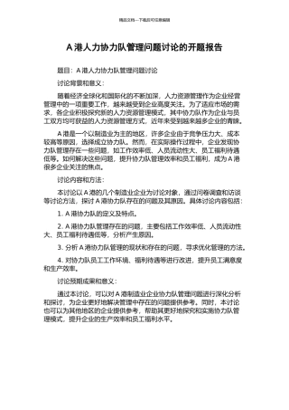 A港人力协力队管理问题研究的开题报告