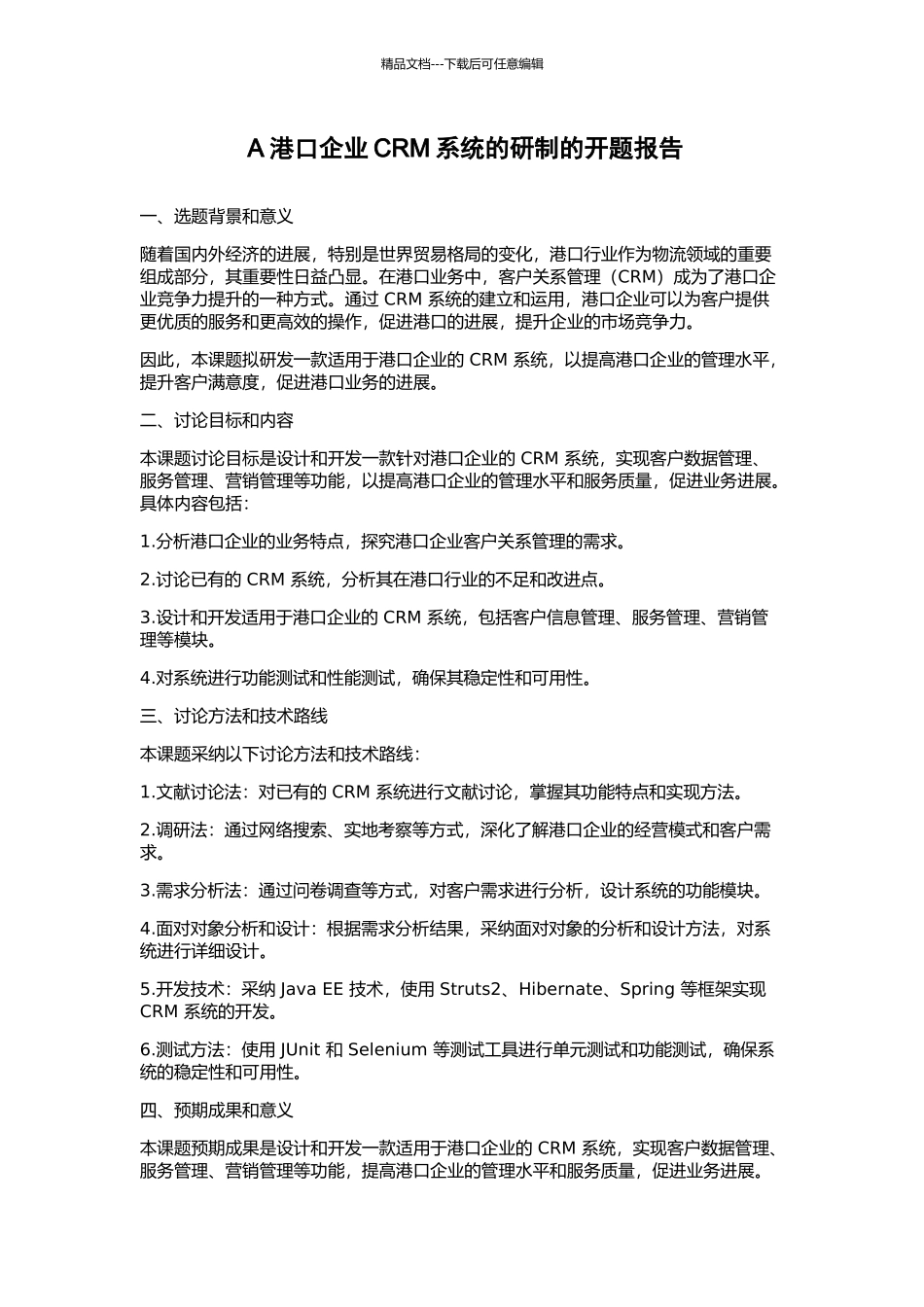 A港口企业CRM系统的研制的开题报告_第1页