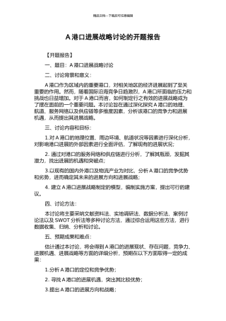 A港口发展战略研究的开题报告