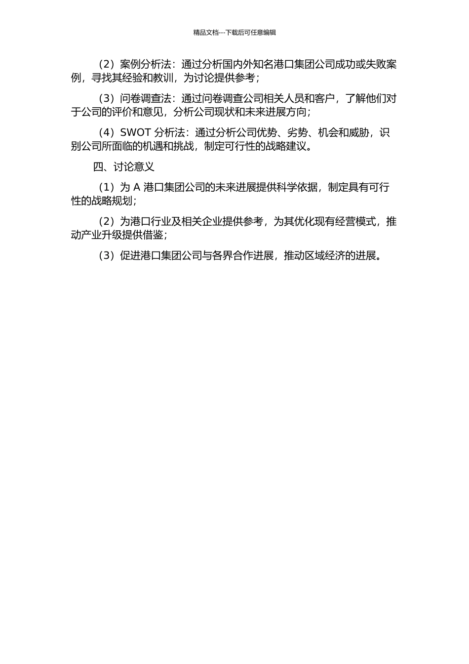 A港口集团公司发展战略研究开题报告_第2页