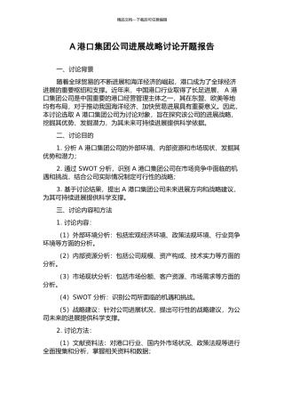 A港口集团公司发展战略研究开题报告