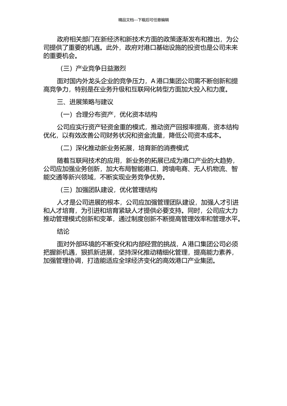 A港口集团公司发展战略研究中期报告_第2页