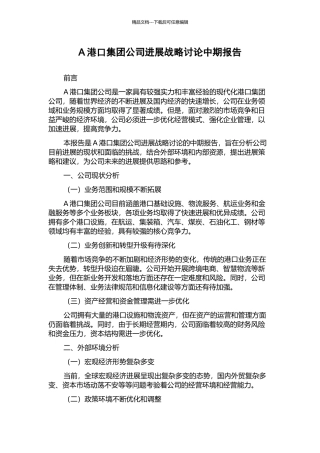 A港口集团公司发展战略研究中期报告