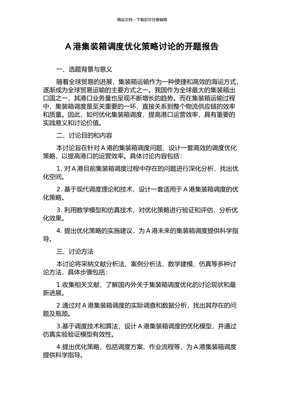 A港集装箱调度优化策略研究的开题报告_第1页