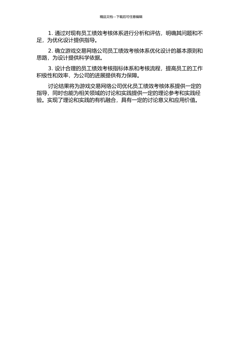 A游戏交易网络公司员工绩效考核体系方案优化设计开题报告_第2页