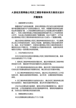 A游戏交易网络公司员工绩效考核体系方案优化设计开题报告