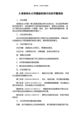 A滚装码头公司激励机制研究的开题报告