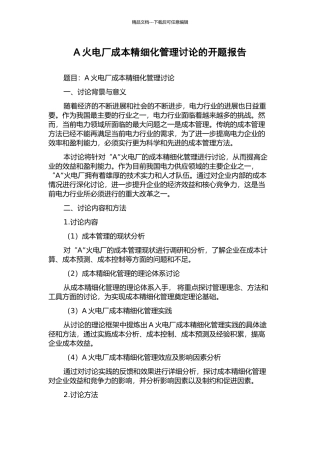 A火电厂成本精细化管理研究的开题报告