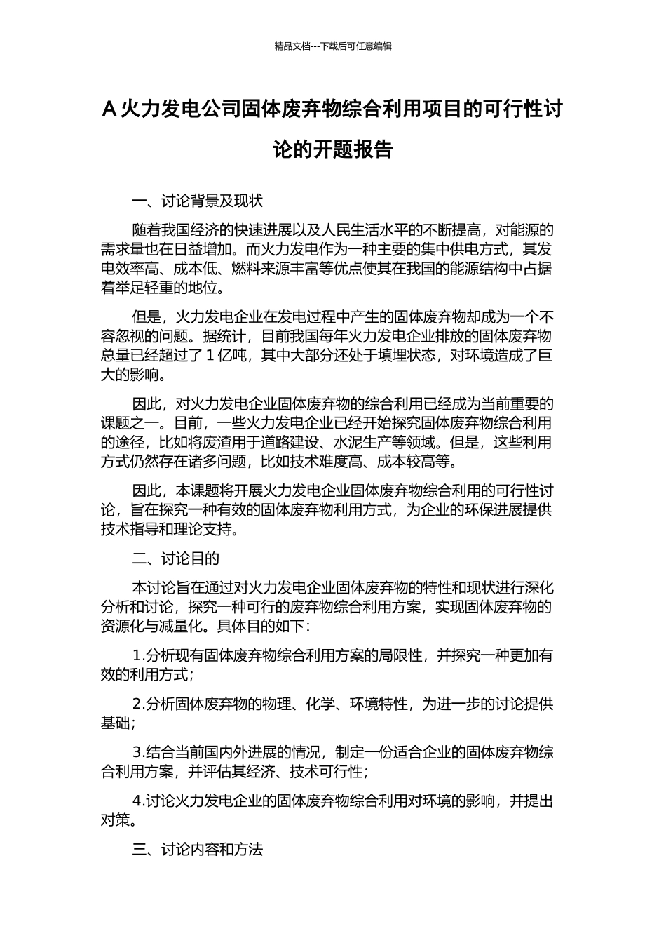 A火力发电公司固体废弃物综合利用项目的可行性研究的开题报告_第1页