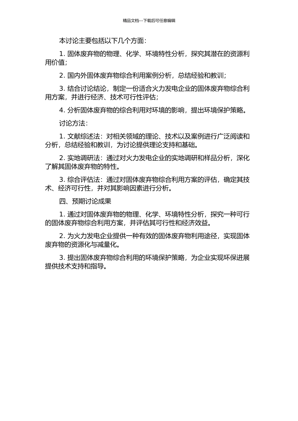 A火力发电公司固体废弃物综合利用项目的可行性研究的开题报告_第2页