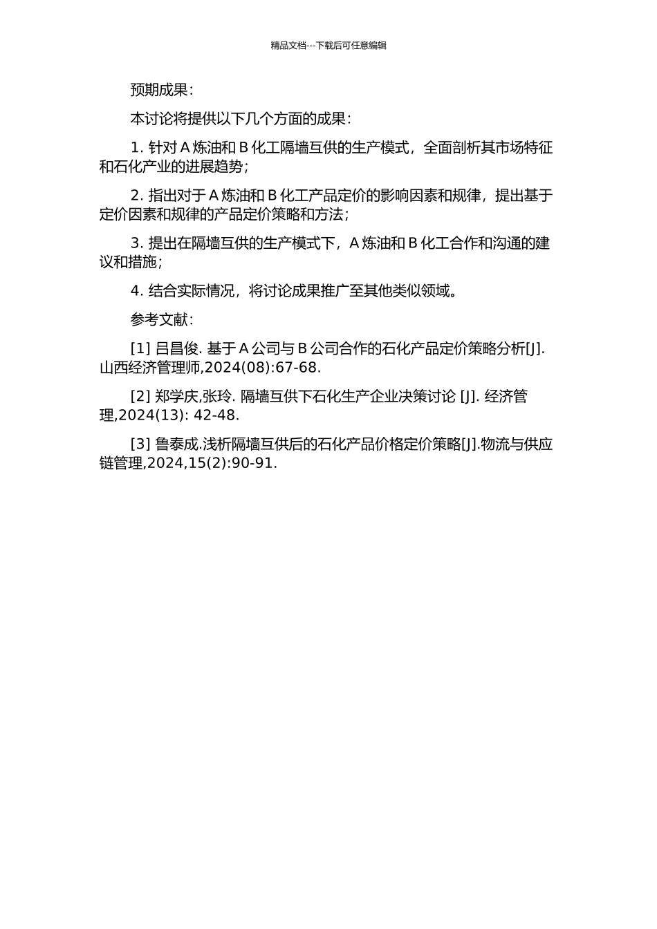 A炼油-B化工隔墙互供产品定价研究的开题报告_第2页