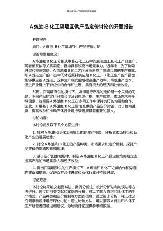A炼油-B化工隔墙互供产品定价研究的开题报告